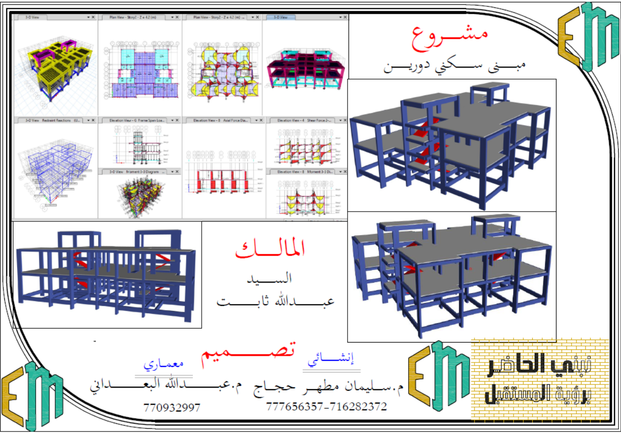 مخططات انشائيةلمشروع مبنى سكني دورين